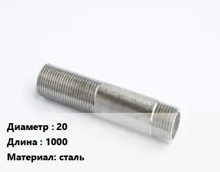 Сгон 20 L=1000 сталь